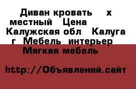 Диван-кровать, 3-х местный › Цена ­ 4 000 - Калужская обл., Калуга г. Мебель, интерьер » Мягкая мебель   